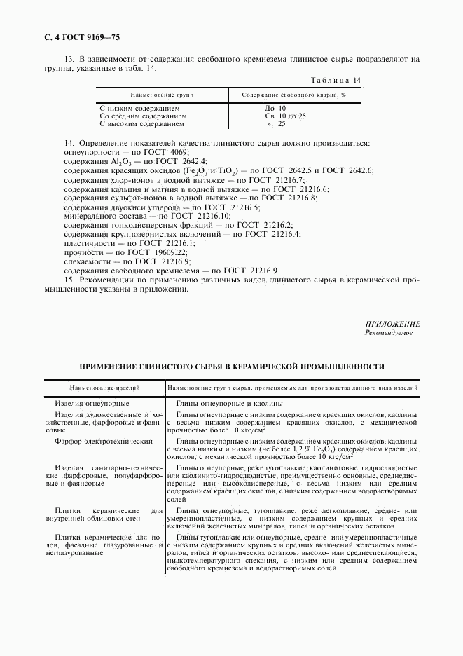 ГОСТ 9169-75, страница 5