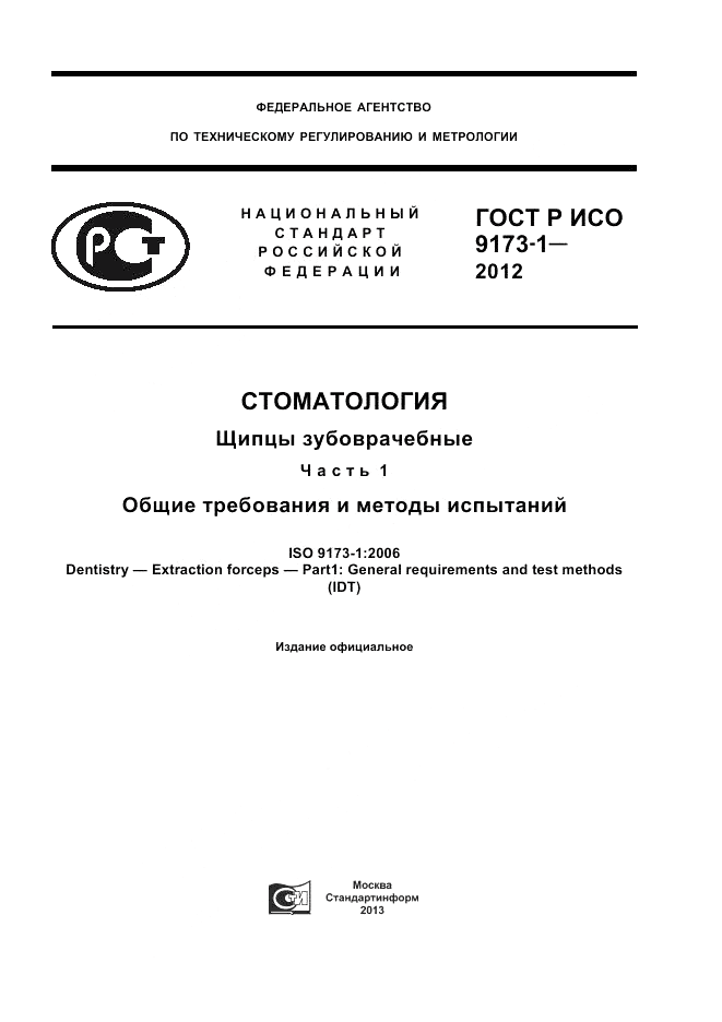 ГОСТ Р ИСО 9173-1-2012, страница 1