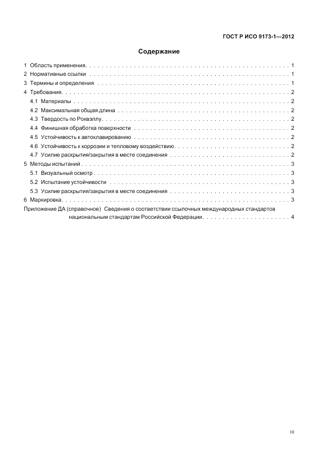 ГОСТ Р ИСО 9173-1-2012, страница 3