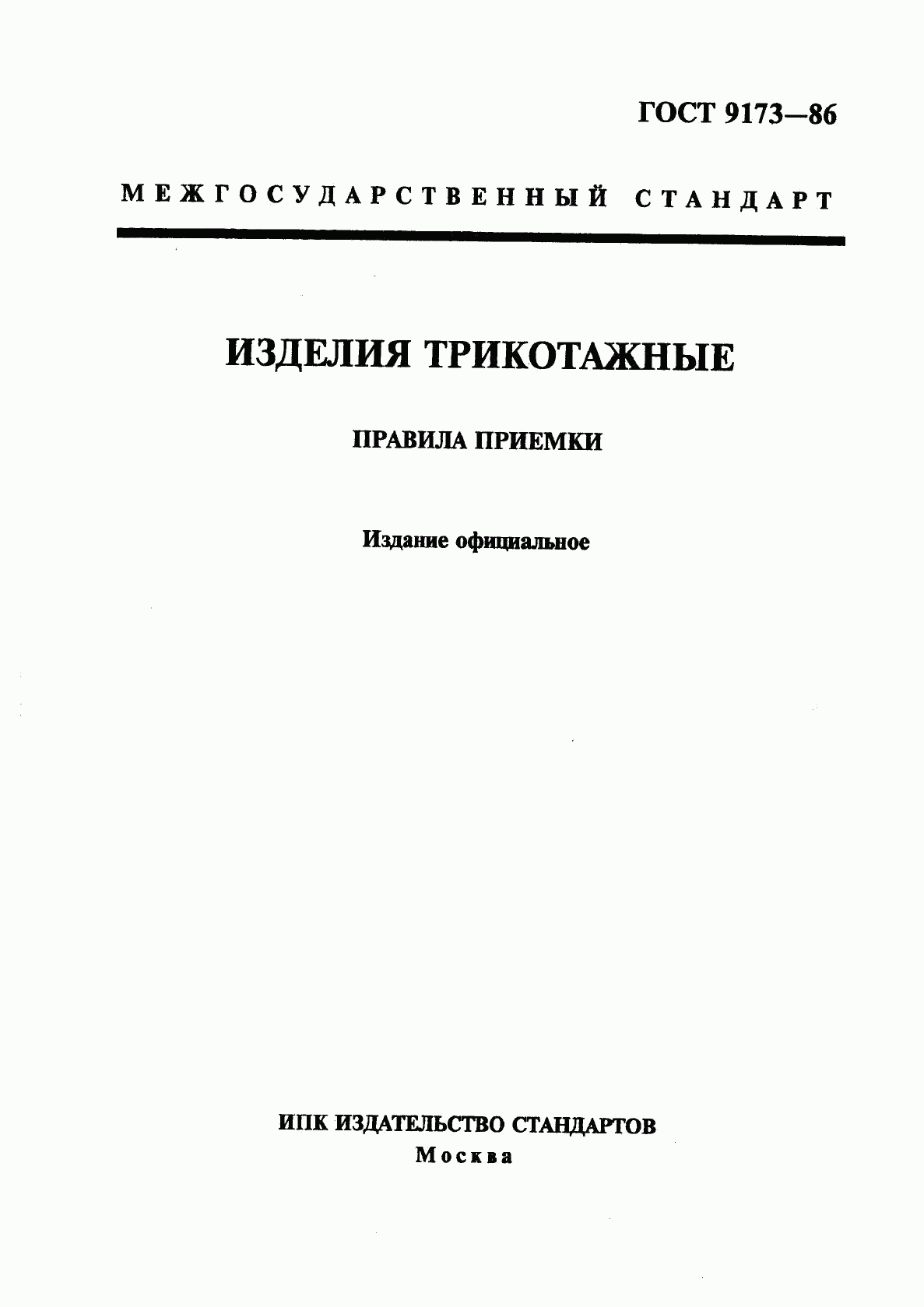 ГОСТ 9173-86, страница 1