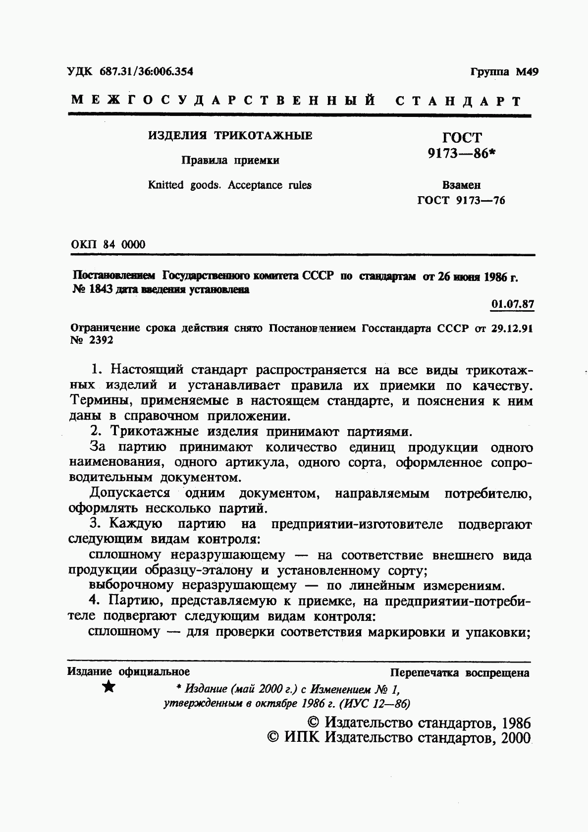 ГОСТ 9173-86, страница 2