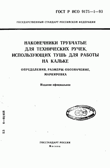 ГОСТ Р ИСО 9175-1-93, страница 1