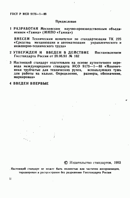 ГОСТ Р ИСО 9175-1-93, страница 2