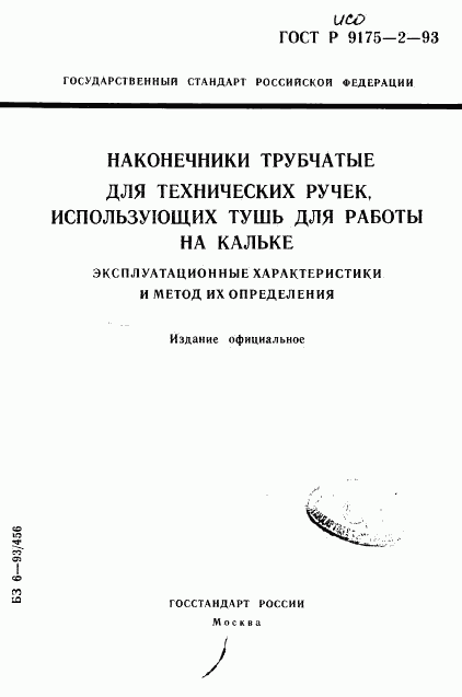 ГОСТ Р ИСО 9175-2-93, страница 1