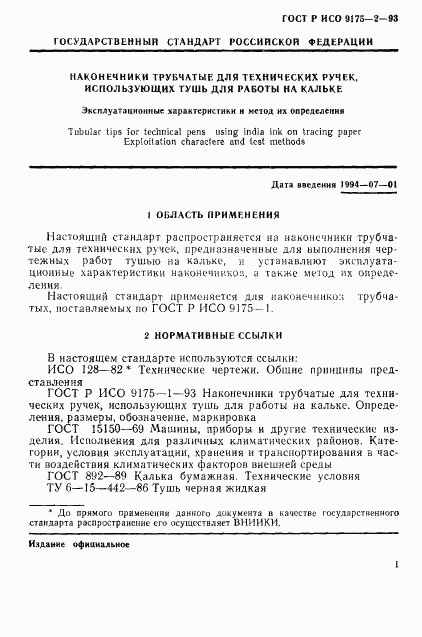 ГОСТ Р ИСО 9175-2-93, страница 3