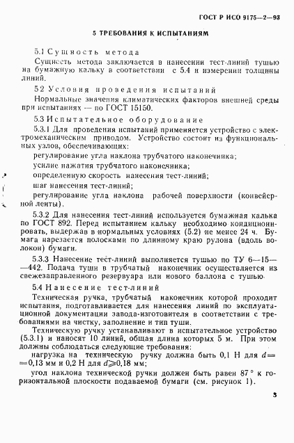 ГОСТ Р ИСО 9175-2-93, страница 5