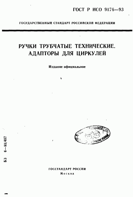 ГОСТ Р ИСО 9176-93, страница 1