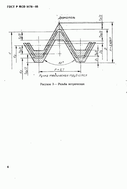 ГОСТ Р ИСО 9176-93, страница 6