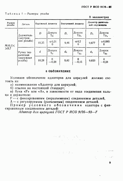 ГОСТ Р ИСО 9176-93, страница 7