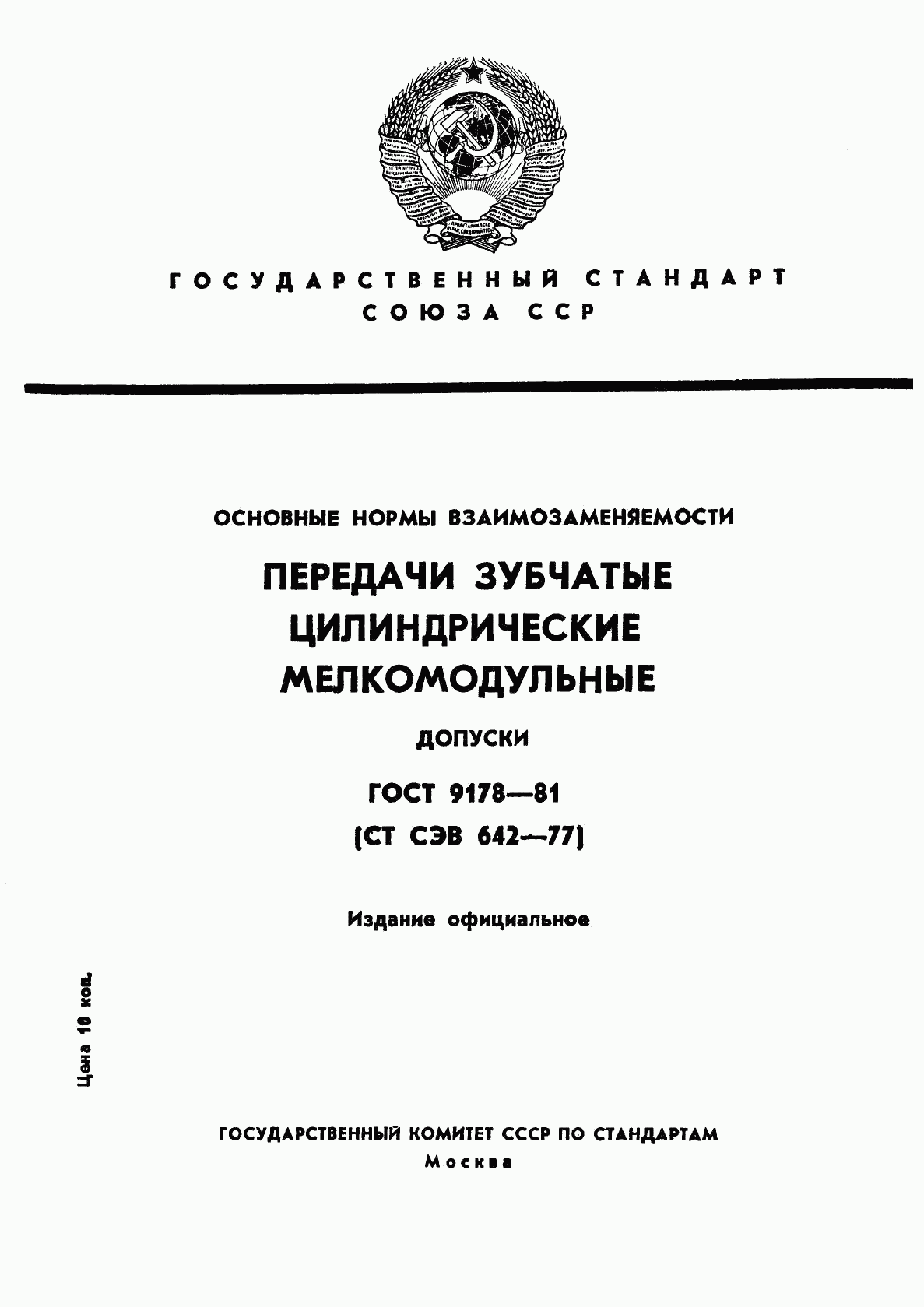 ГОСТ 9178-81, страница 1