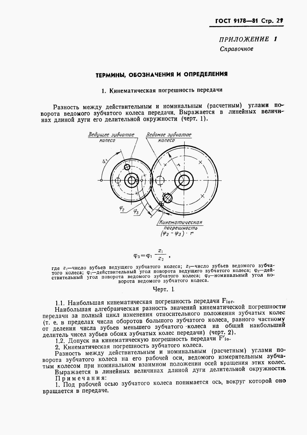 ГОСТ 9178-81, страница 22