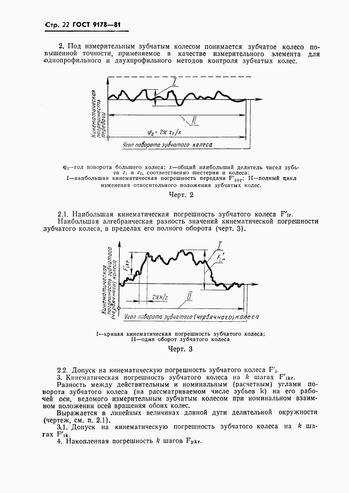 ГОСТ 9178-81, страница 23