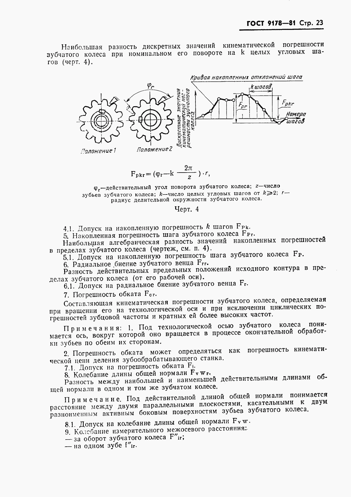 ГОСТ 9178-81, страница 24