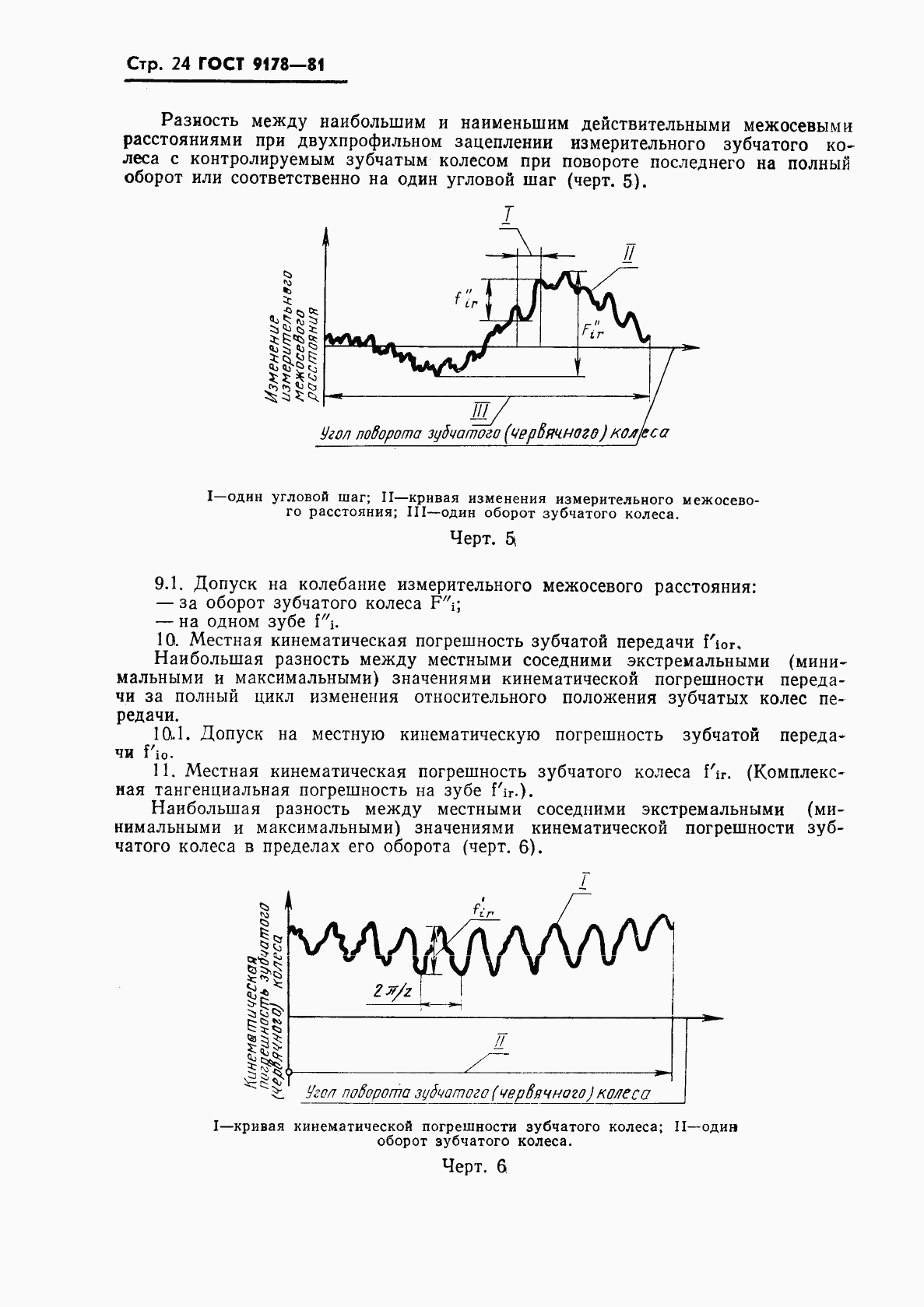 ГОСТ 9178-81, страница 25