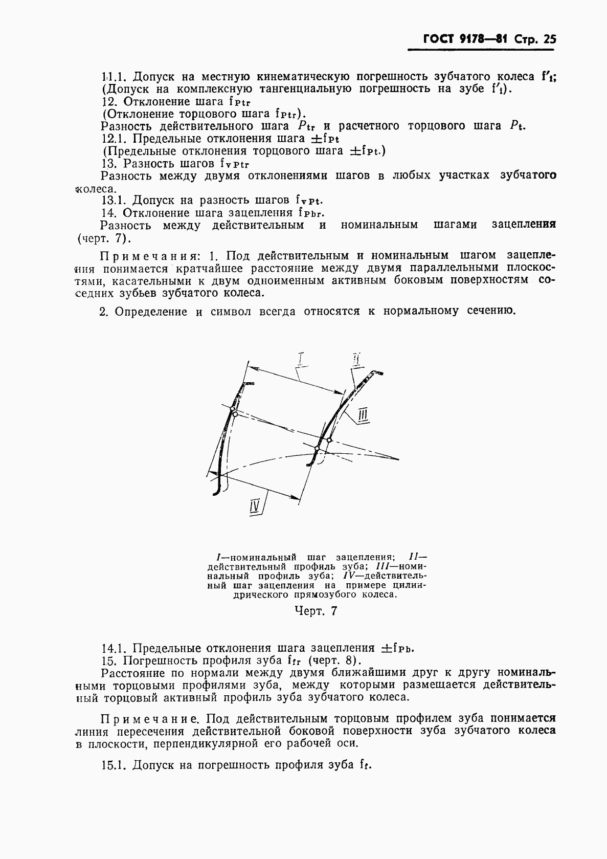 ГОСТ 9178-81, страница 26