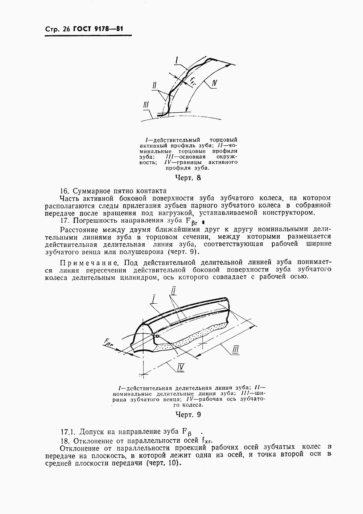 ГОСТ 9178-81, страница 27