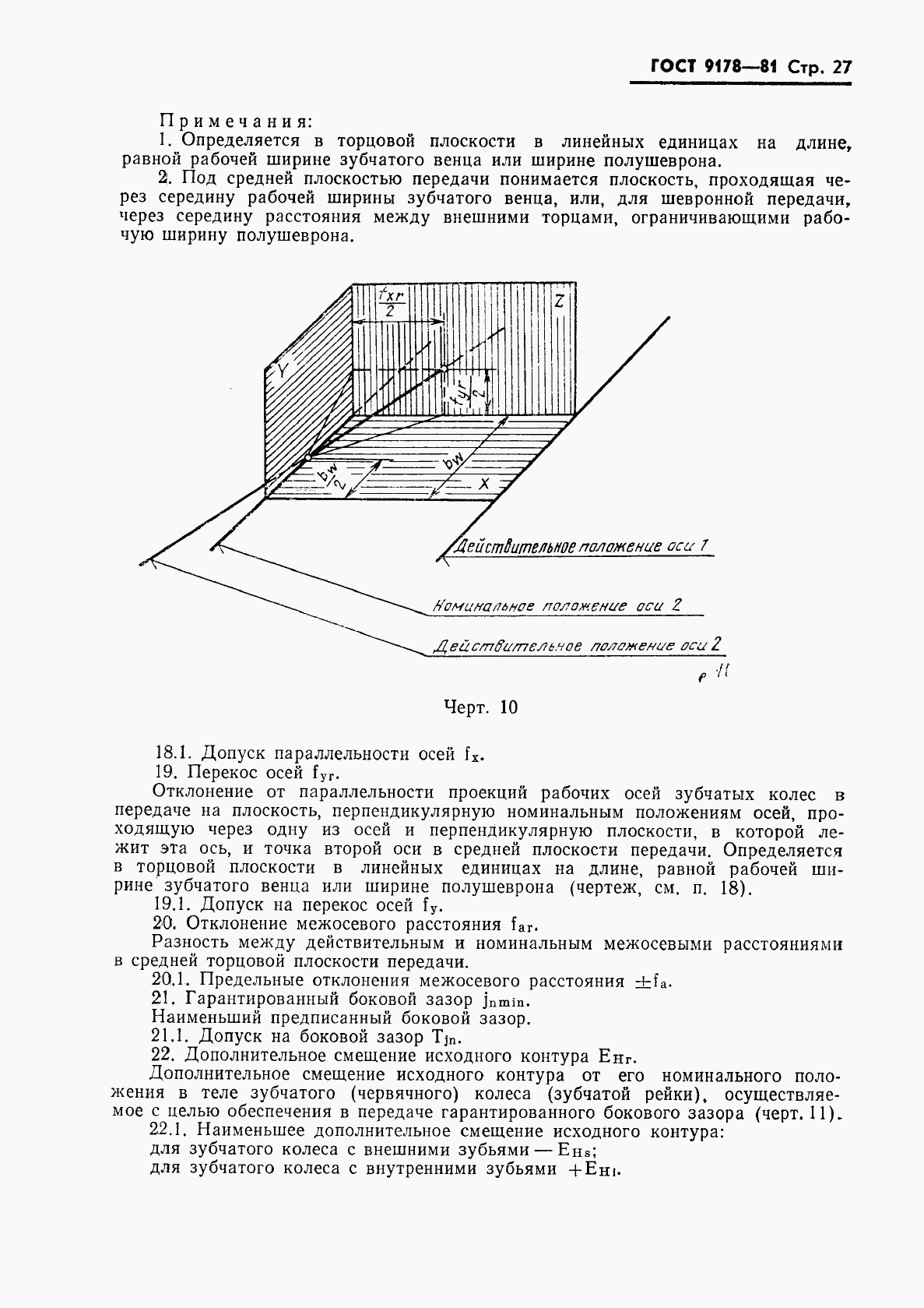 ГОСТ 9178-81, страница 28