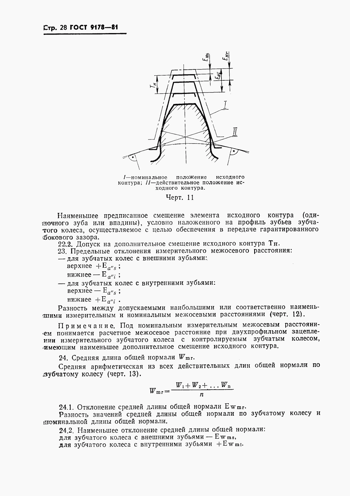 ГОСТ 9178-81, страница 29