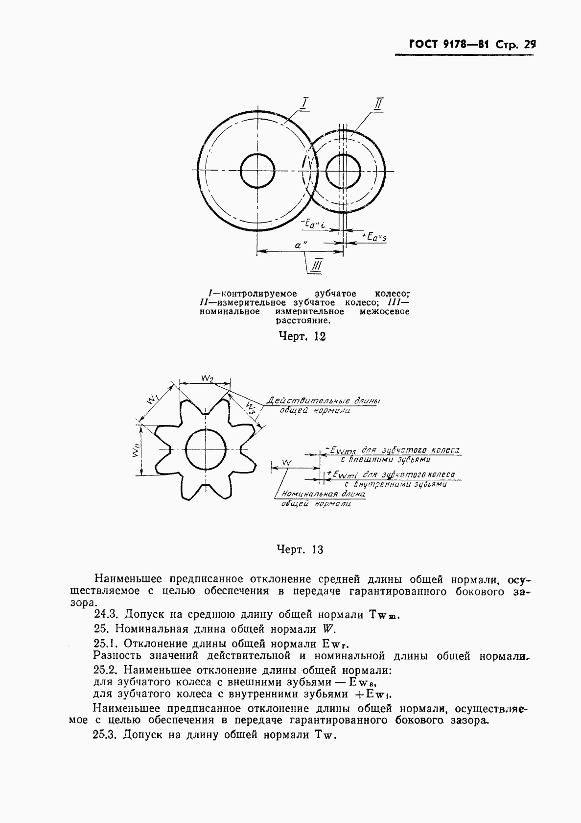 ГОСТ 9178-81, страница 30