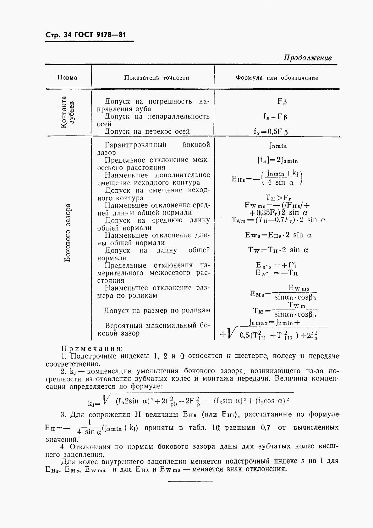 ГОСТ 9178-81, страница 35