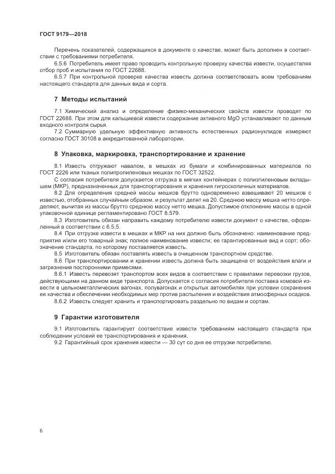 ГОСТ 9179-2018, страница 10