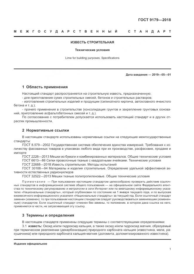 ГОСТ 9179-2018, страница 5