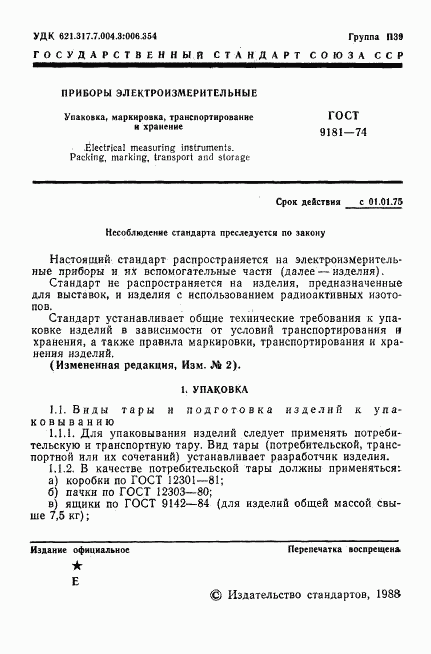 ГОСТ 9181-74, страница 2