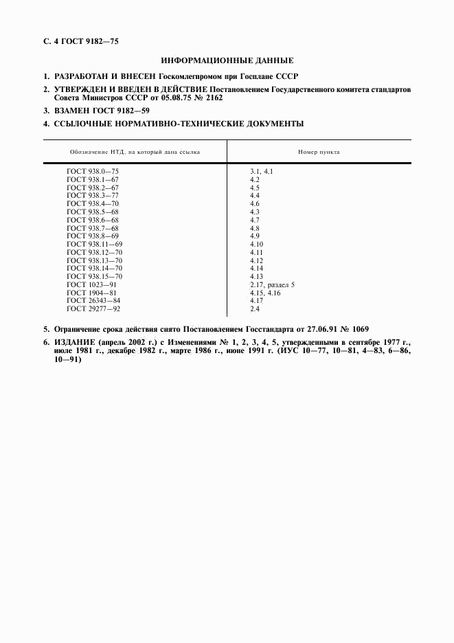 ГОСТ 9182-75, страница 5