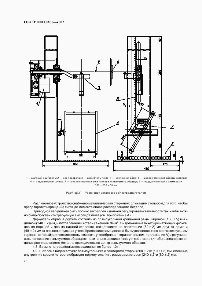 ГОСТ Р ИСО 9185-2007, страница 8