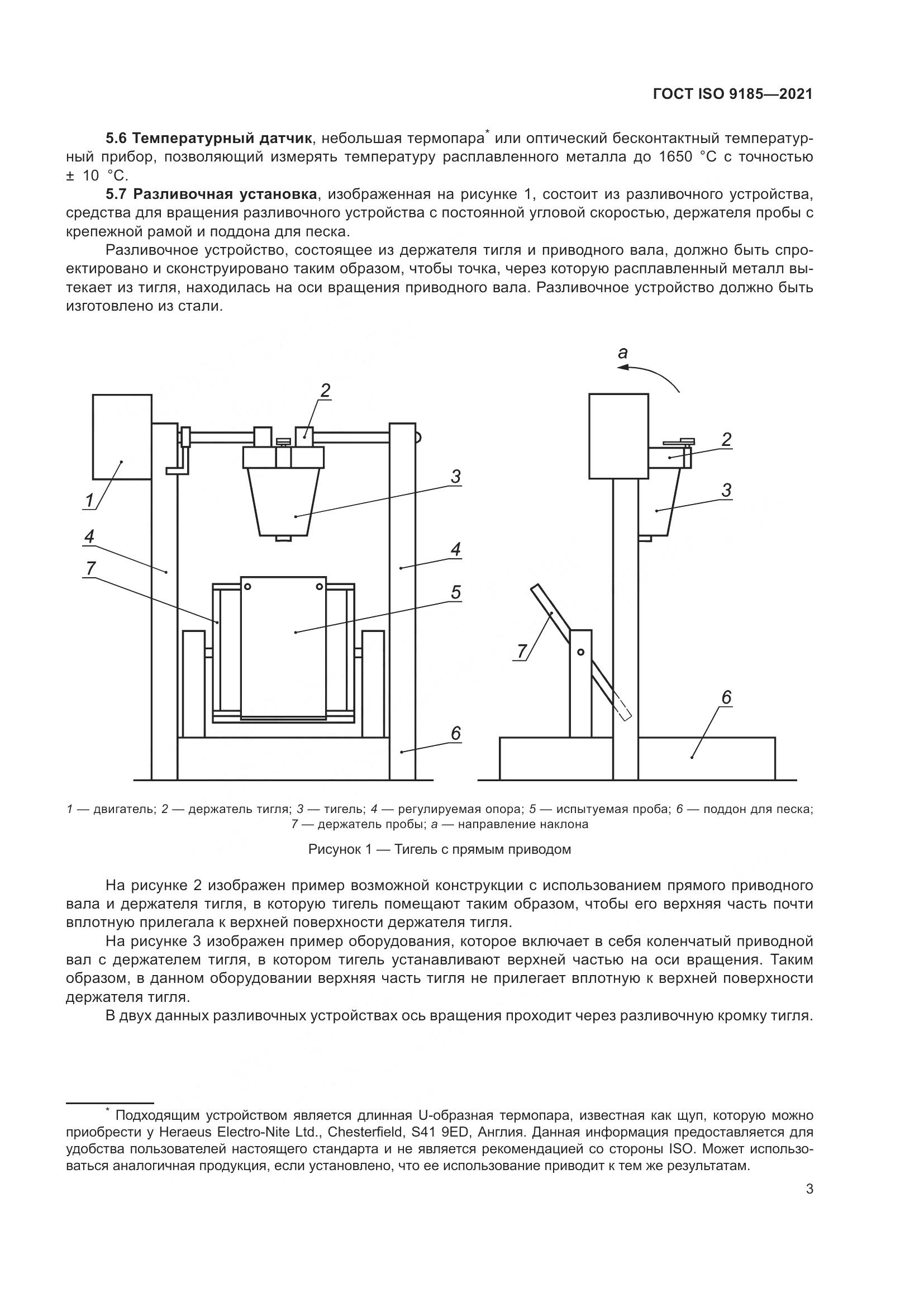 ГОСТ ISO 9185-2021, страница 10