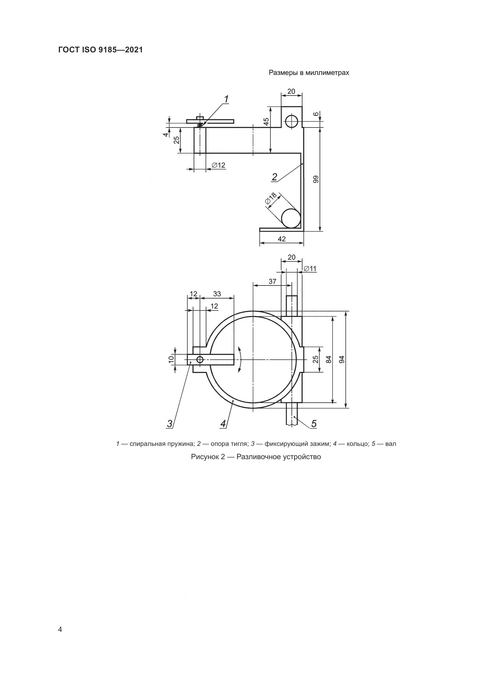 ГОСТ ISO 9185-2021, страница 11