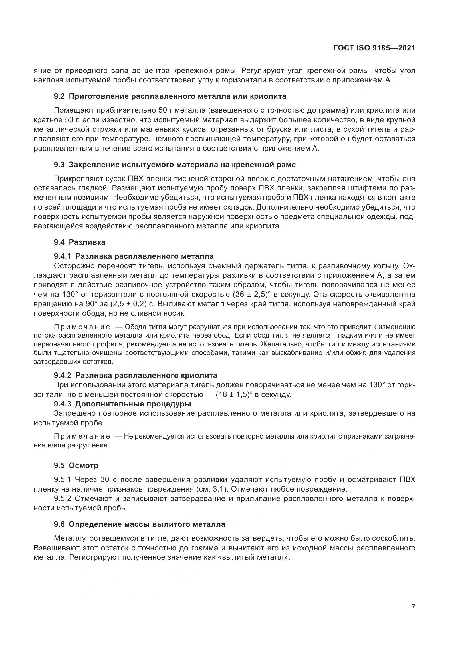 ГОСТ ISO 9185-2021, страница 14