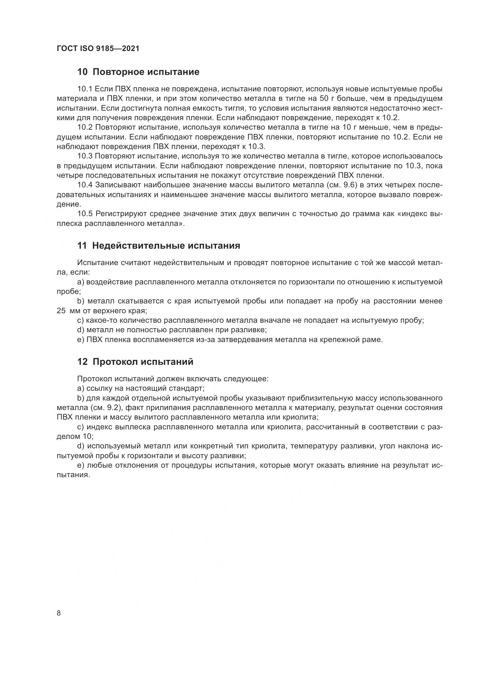 ГОСТ ISO 9185-2021, страница 15