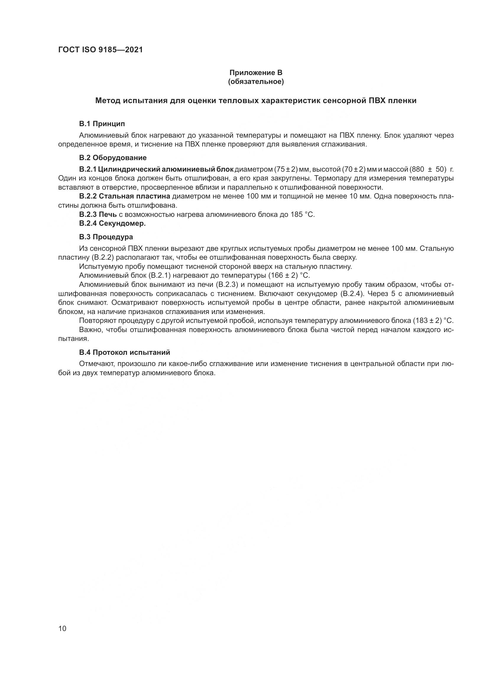 ГОСТ ISO 9185-2021, страница 17