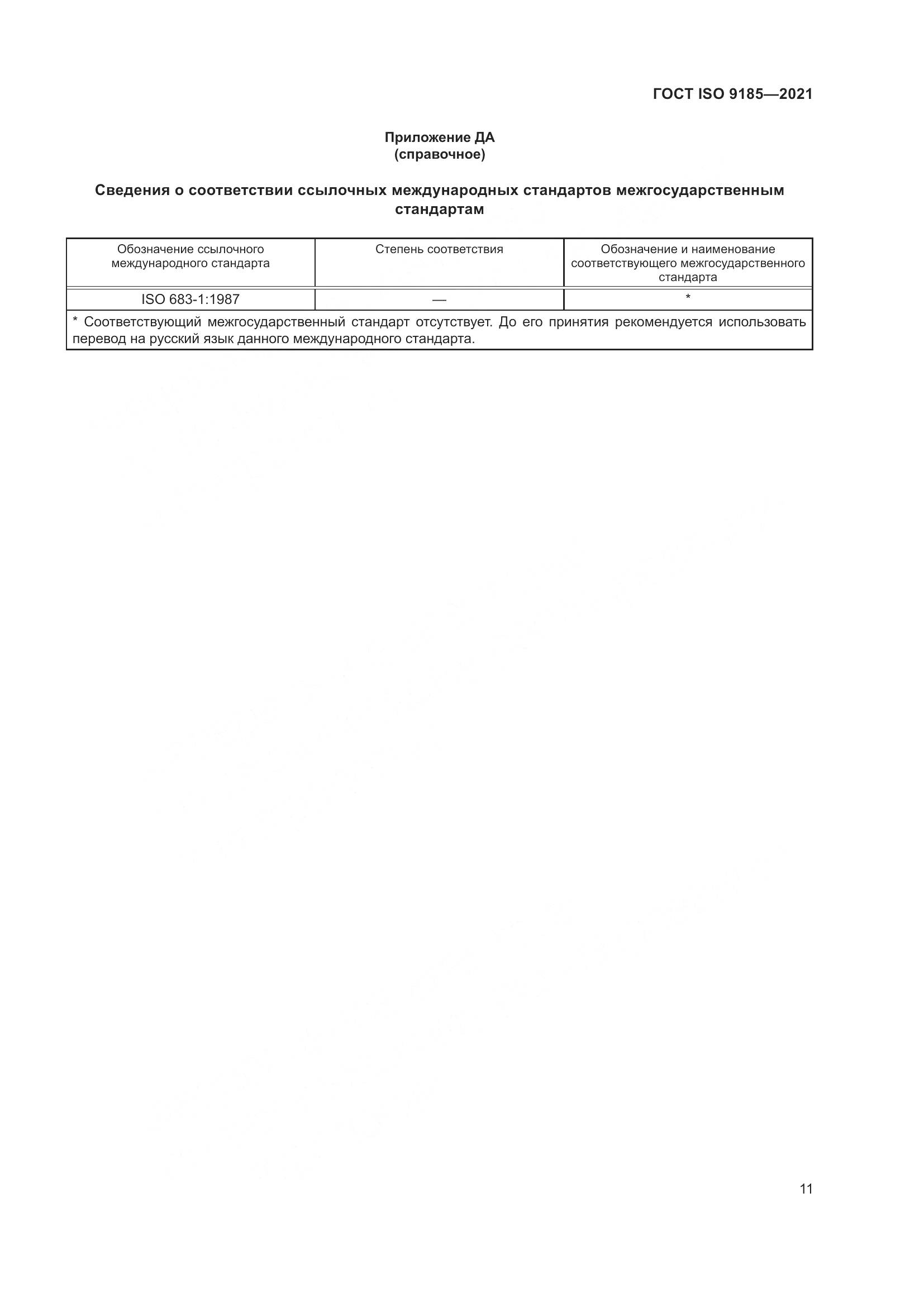 ГОСТ ISO 9185-2021, страница 18