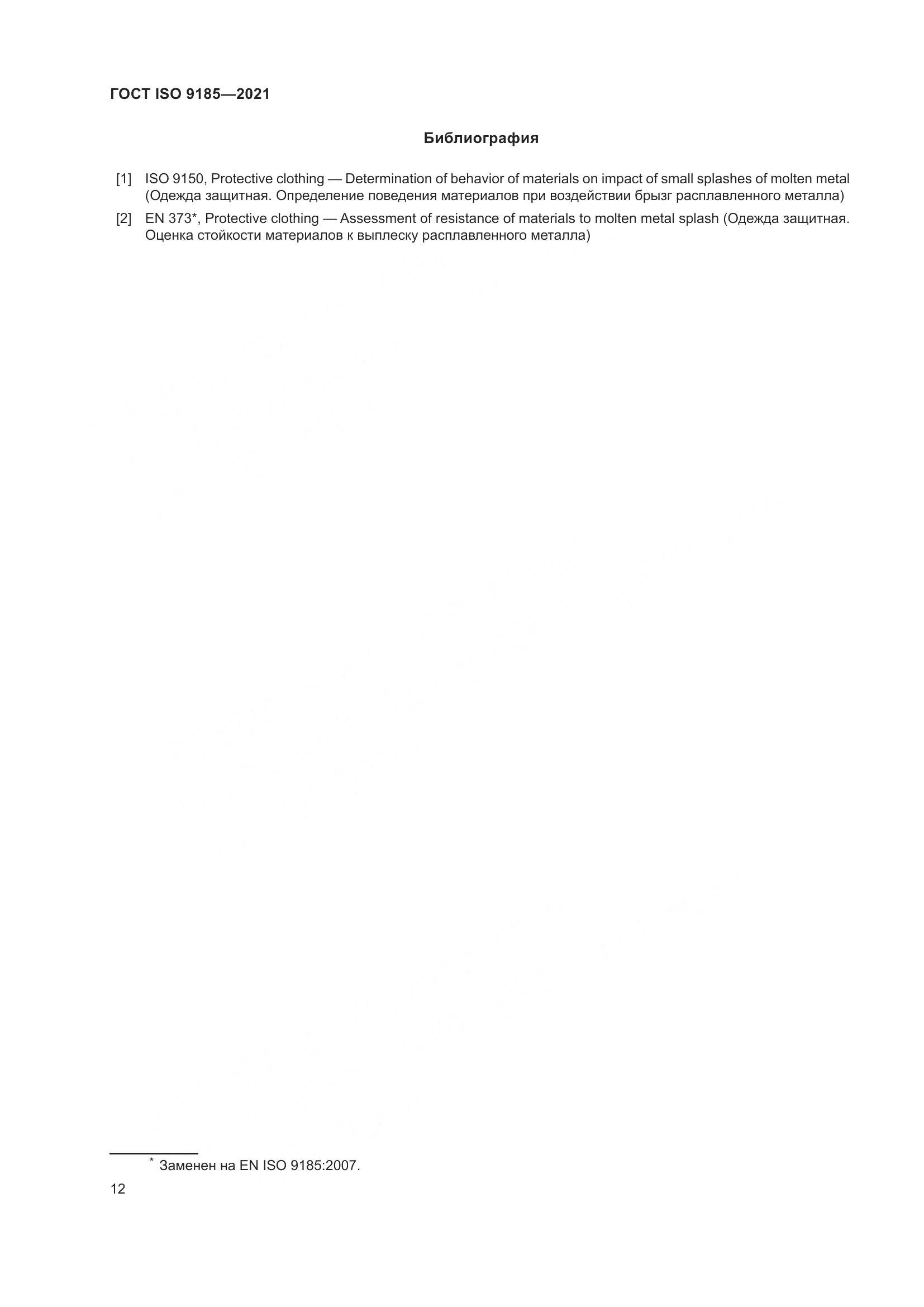 ГОСТ ISO 9185-2021, страница 19