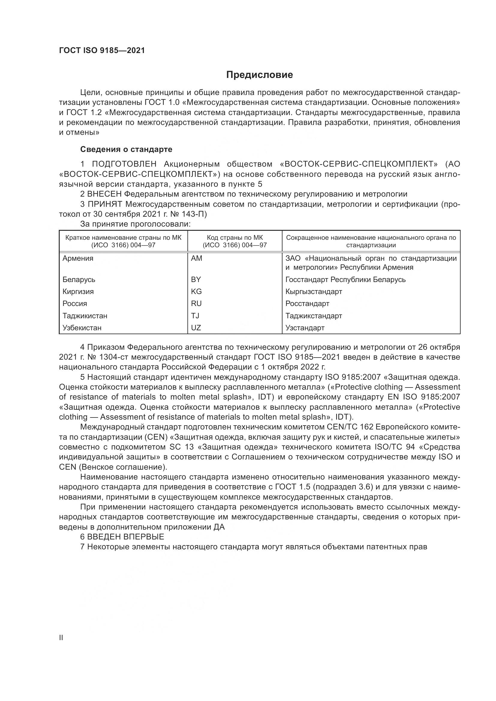 ГОСТ ISO 9185-2021, страница 2