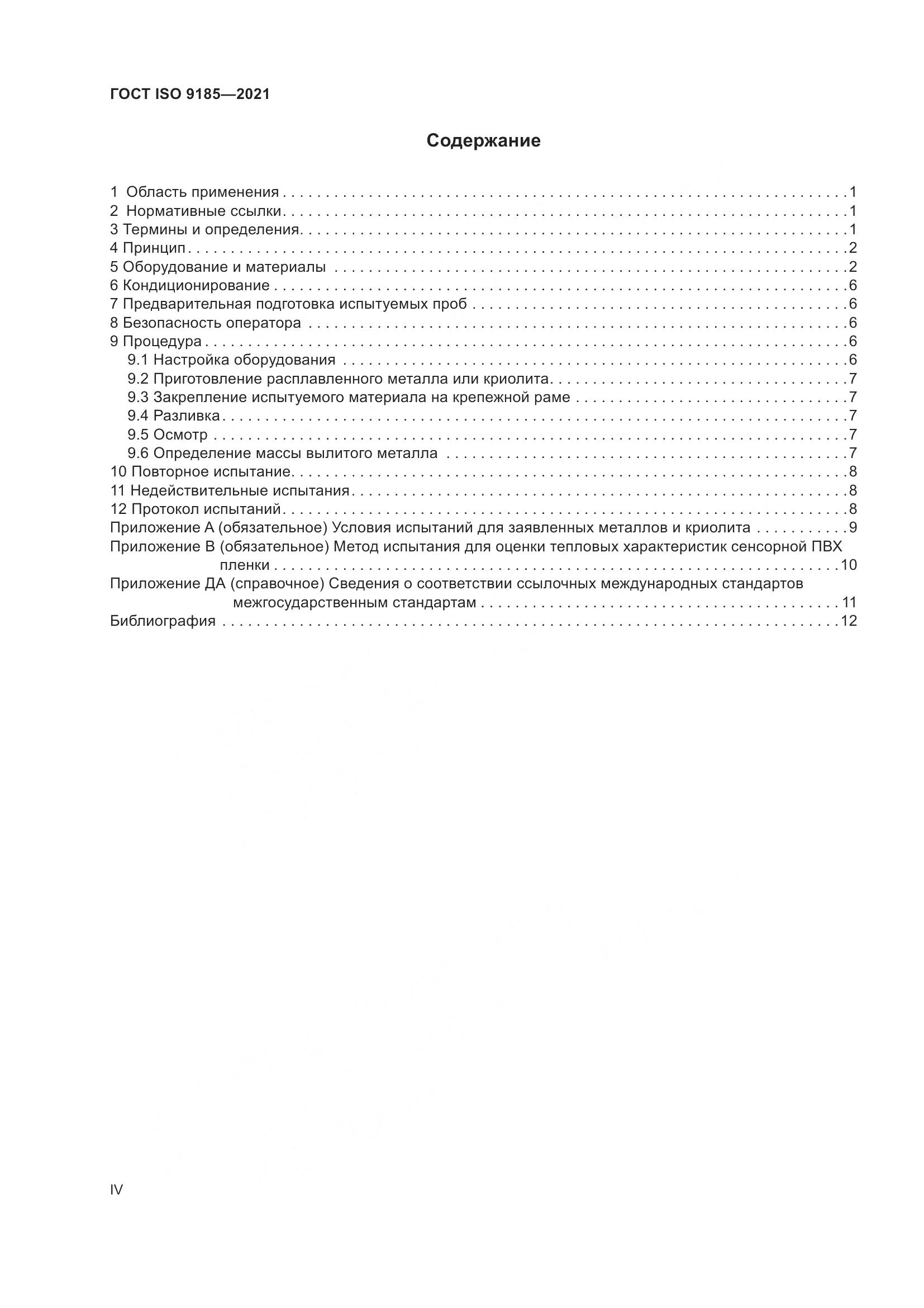 ГОСТ ISO 9185-2021, страница 4