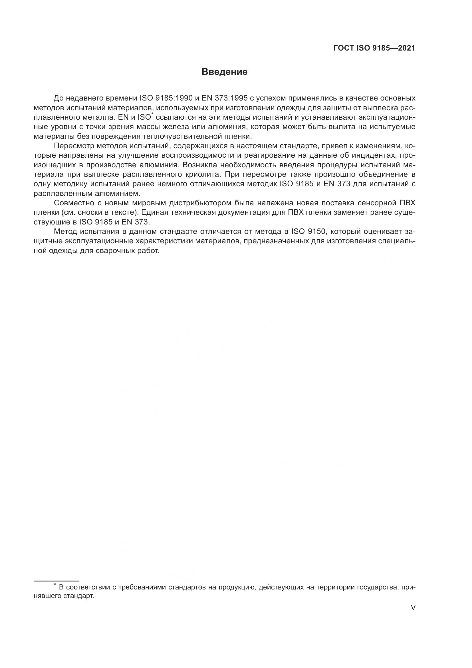 ГОСТ ISO 9185-2021, страница 5