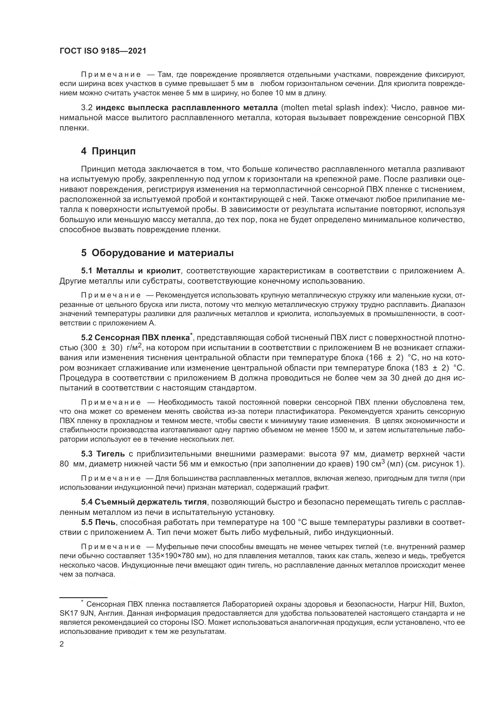 ГОСТ ISO 9185-2021, страница 9