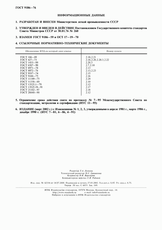 ГОСТ 9186-76, страница 8