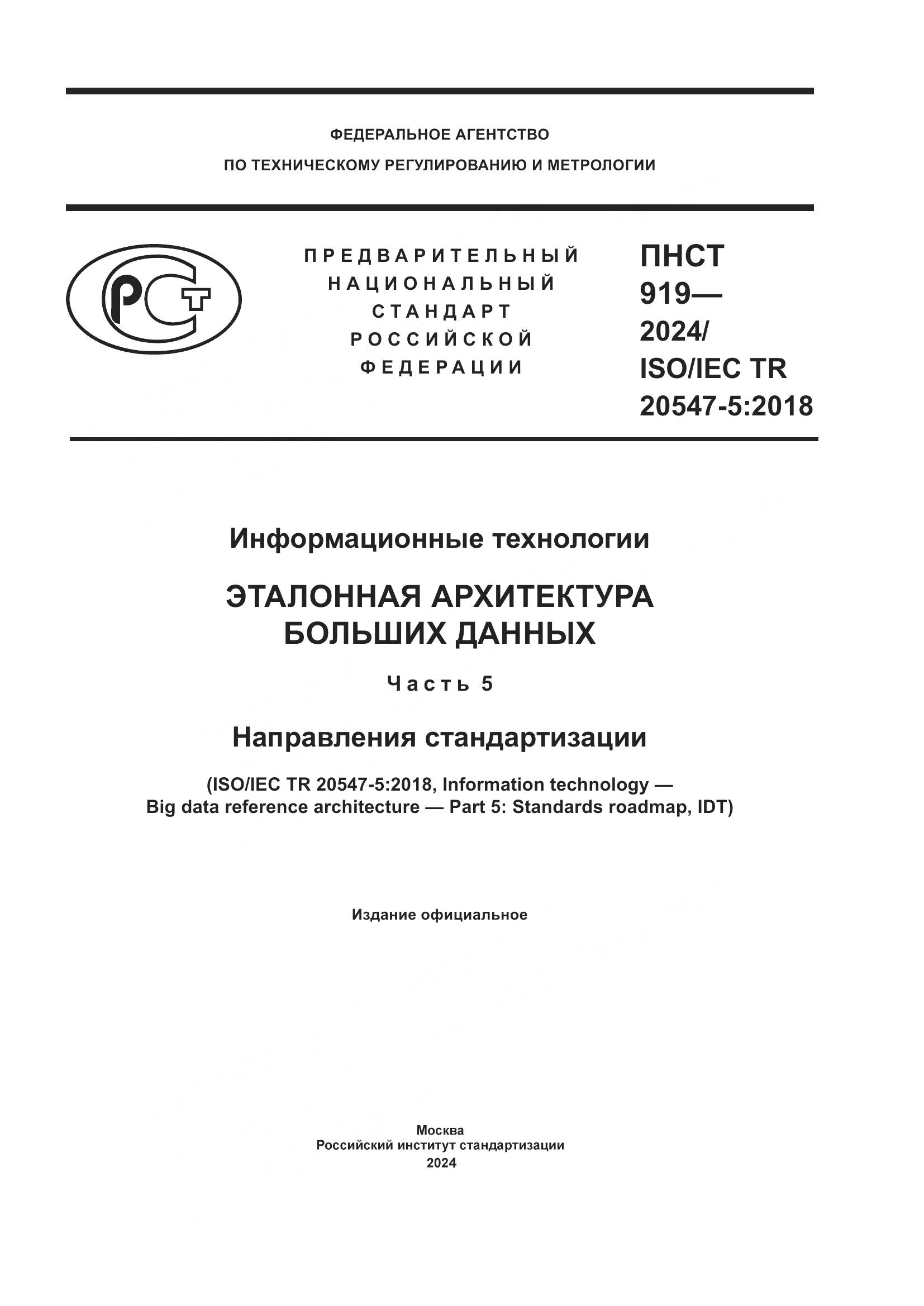 ПНСТ 919-2024, страница 1