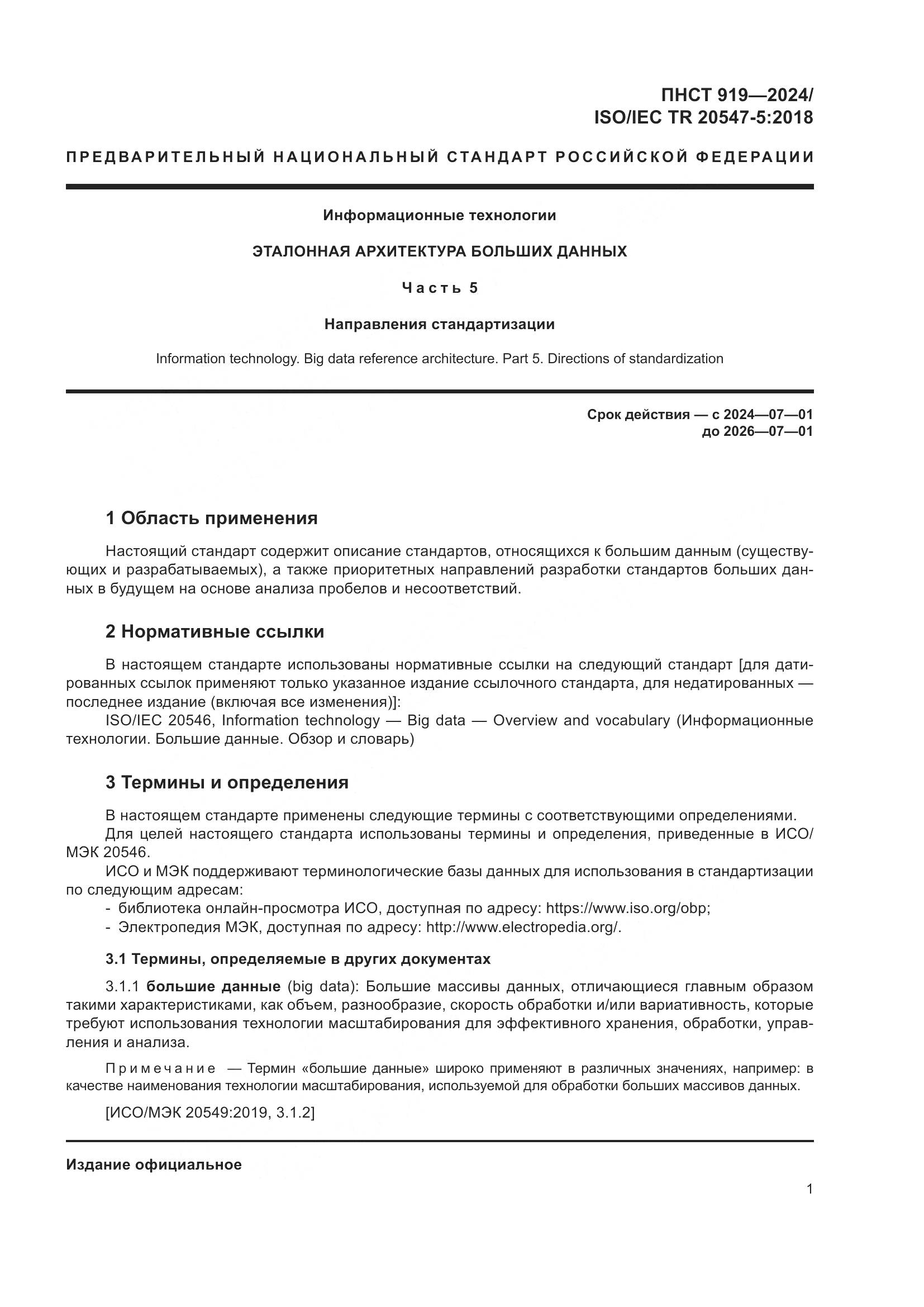 ПНСТ 919-2024, страница 7