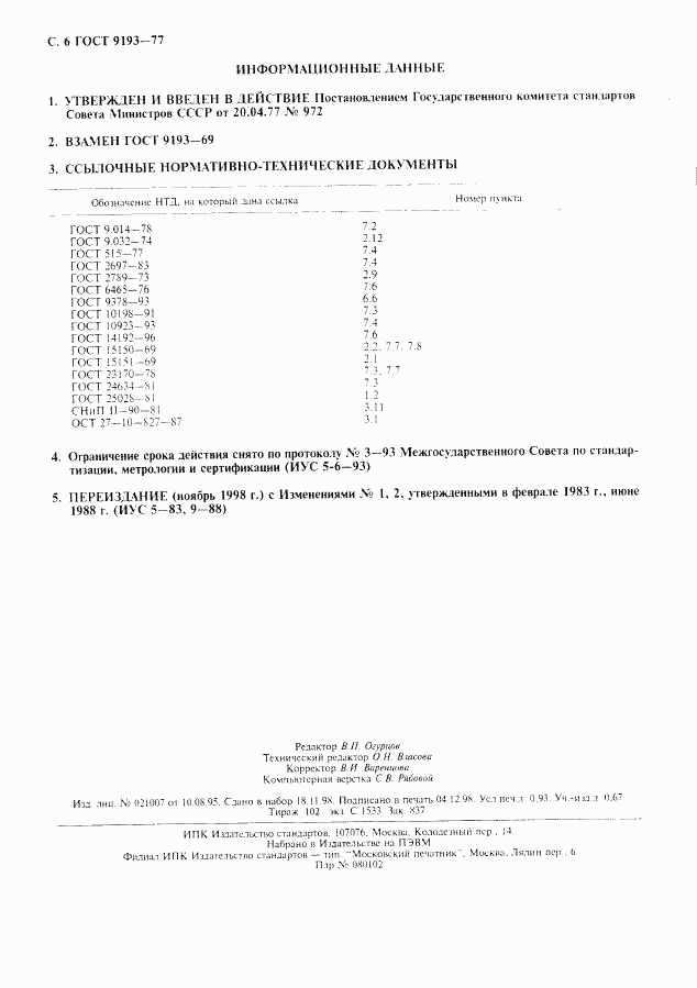 ГОСТ 9193-77, страница 7