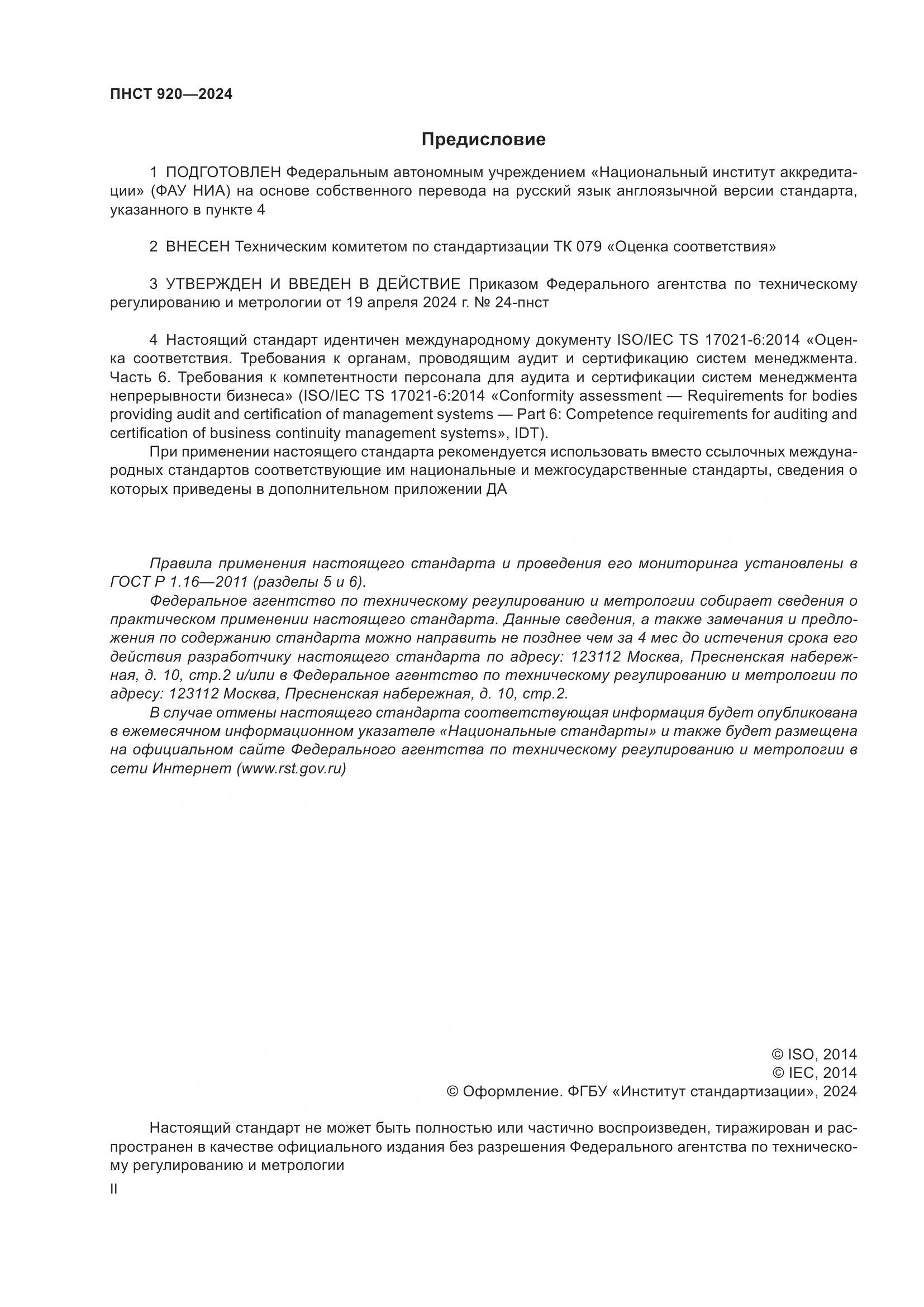 ПНСТ 920-2024, страница 2