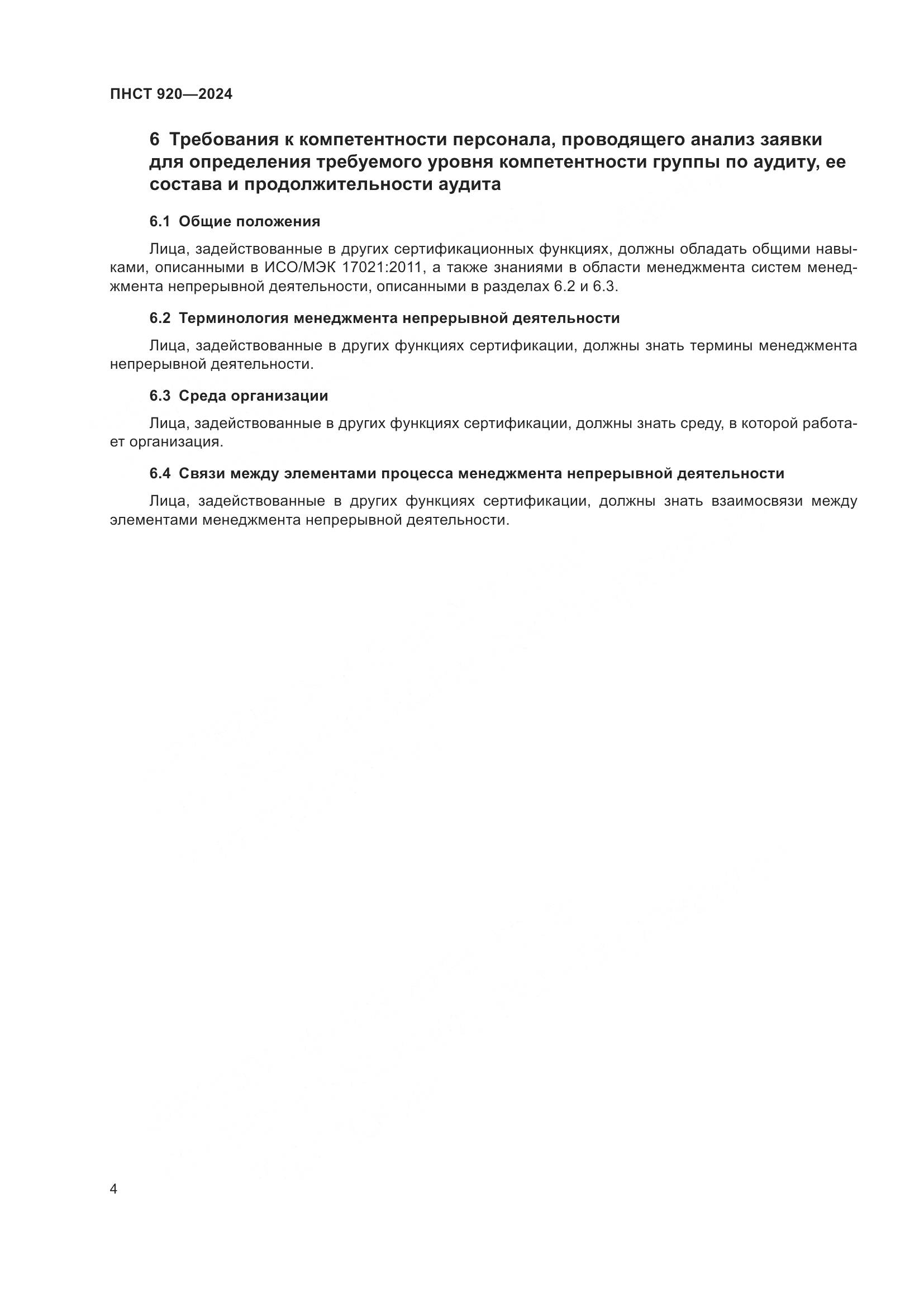 ПНСТ 920-2024, страница 8