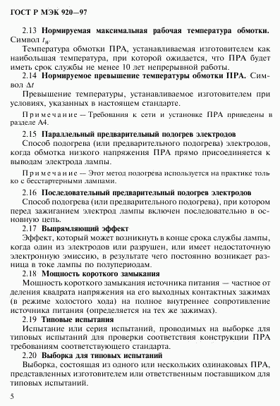 ГОСТ Р МЭК 920-97, страница 11