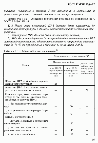 ГОСТ Р МЭК 920-97, страница 22