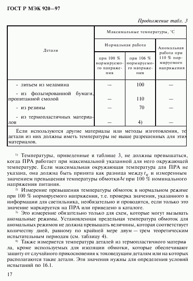 ГОСТ Р МЭК 920-97, страница 23