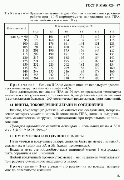 ГОСТ Р МЭК 920-97, страница 24